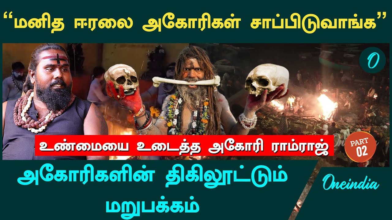 ரத்தக்காட்டேரிக்கு மனித ரத்தத்தில் அபிஷேகம்பண்ணுவோம் - Aghori Ramraj | Oneindia Tamil