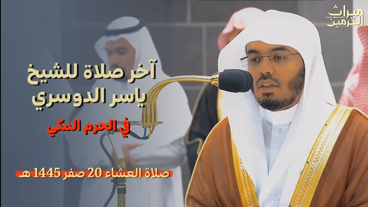 آخر صلاة للشيخ ياسر الدوسري في الحرم المكي صلاة العشاء 20 صفر 1445 هـ 💔😢