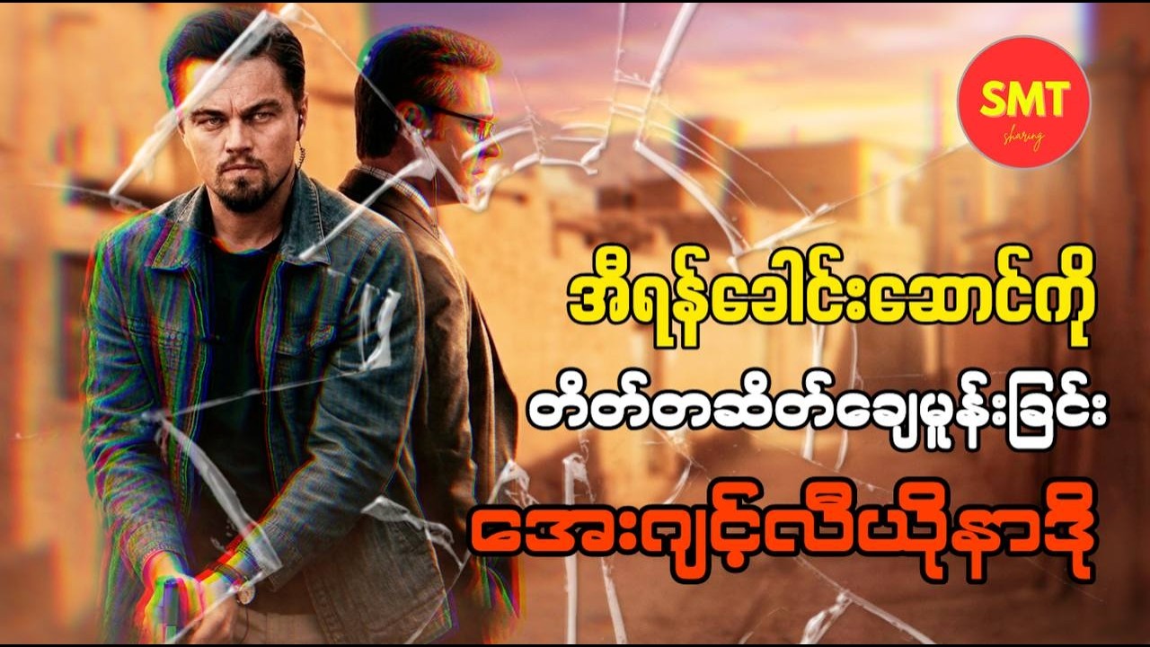 အီရန်အကြမ်းဖက်ခေါင်းဆောင်ကိုဖမ်းစီးဖို့အသွင်ယူကြိုးပမ်းခဲ့တဲ့ CIAခေါင်းဆောင်မင်းသားကြီးလီယိုနာဒို