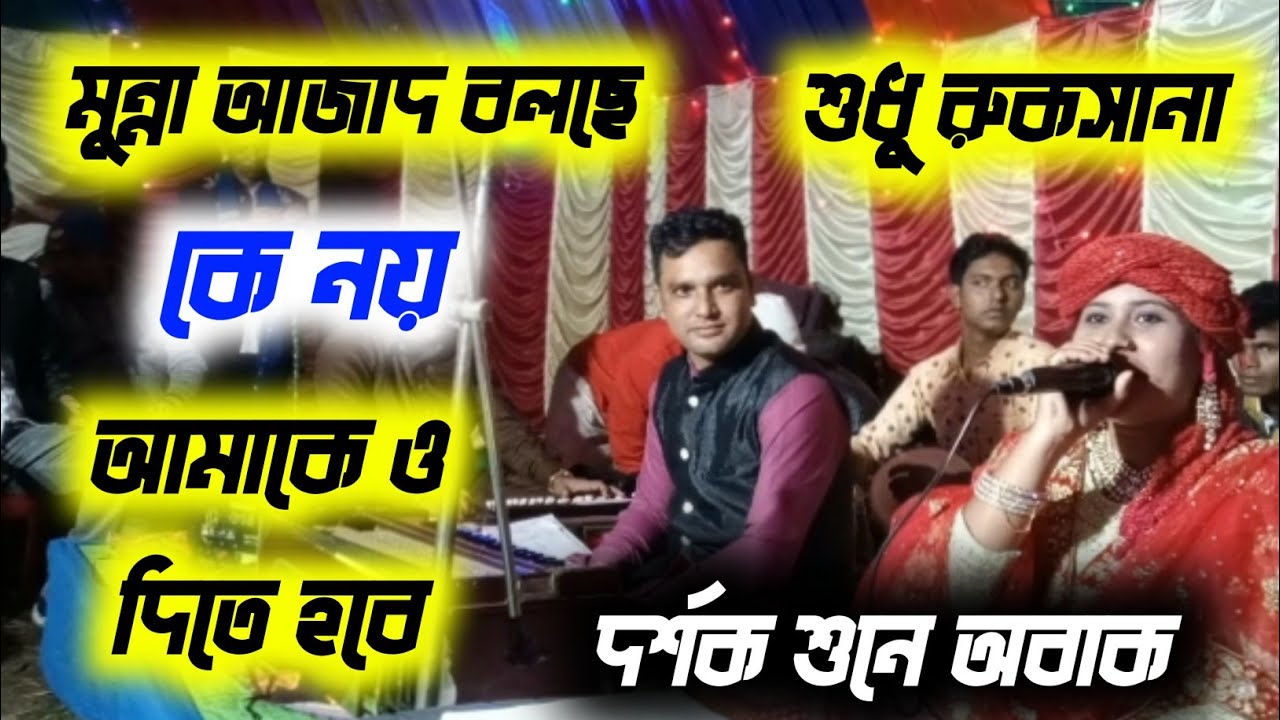 বরের পাঁচ জিজাজি আসল কাজের কাজী! 😄 Munna Azad & Rukhsana Qawwali | Altaf Pahar Biye Gaan 2025