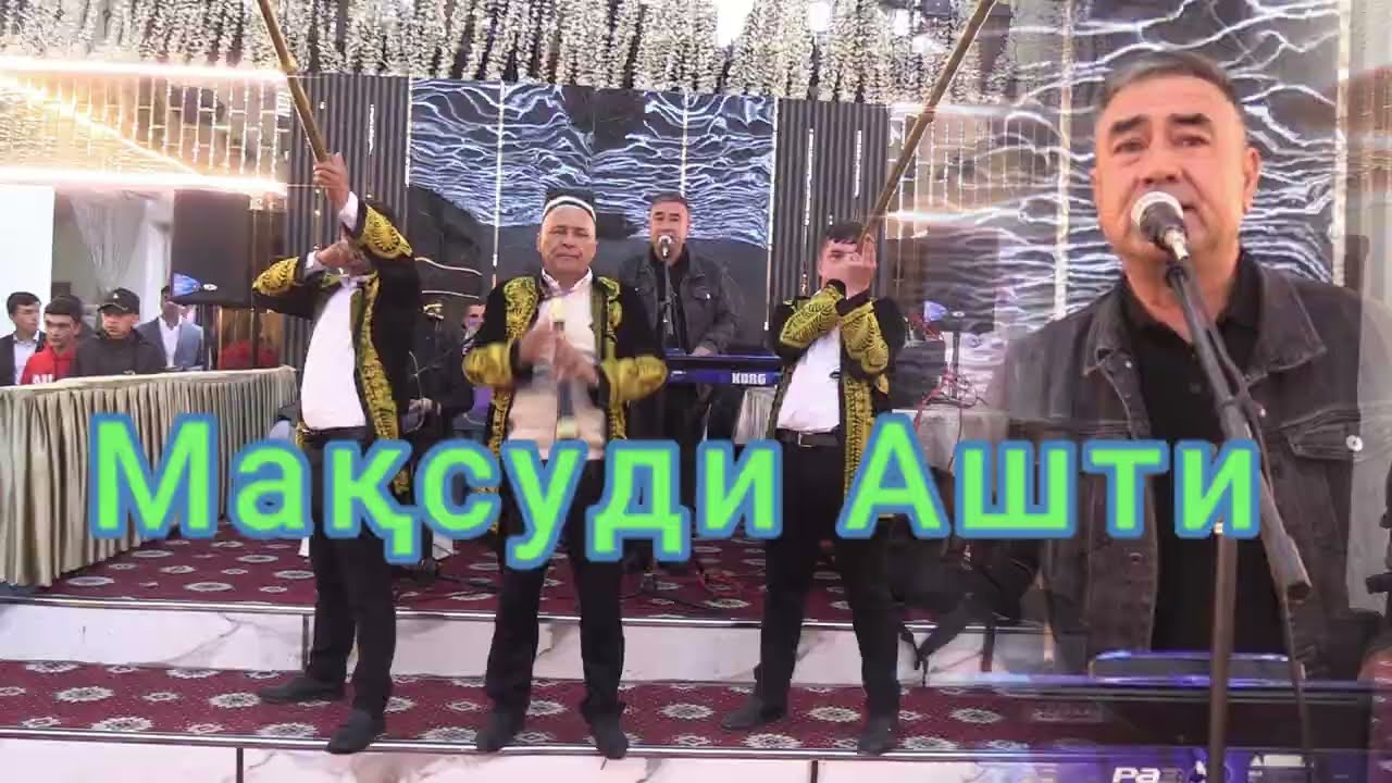 Максуди Ашти Суруди ёр -ёр