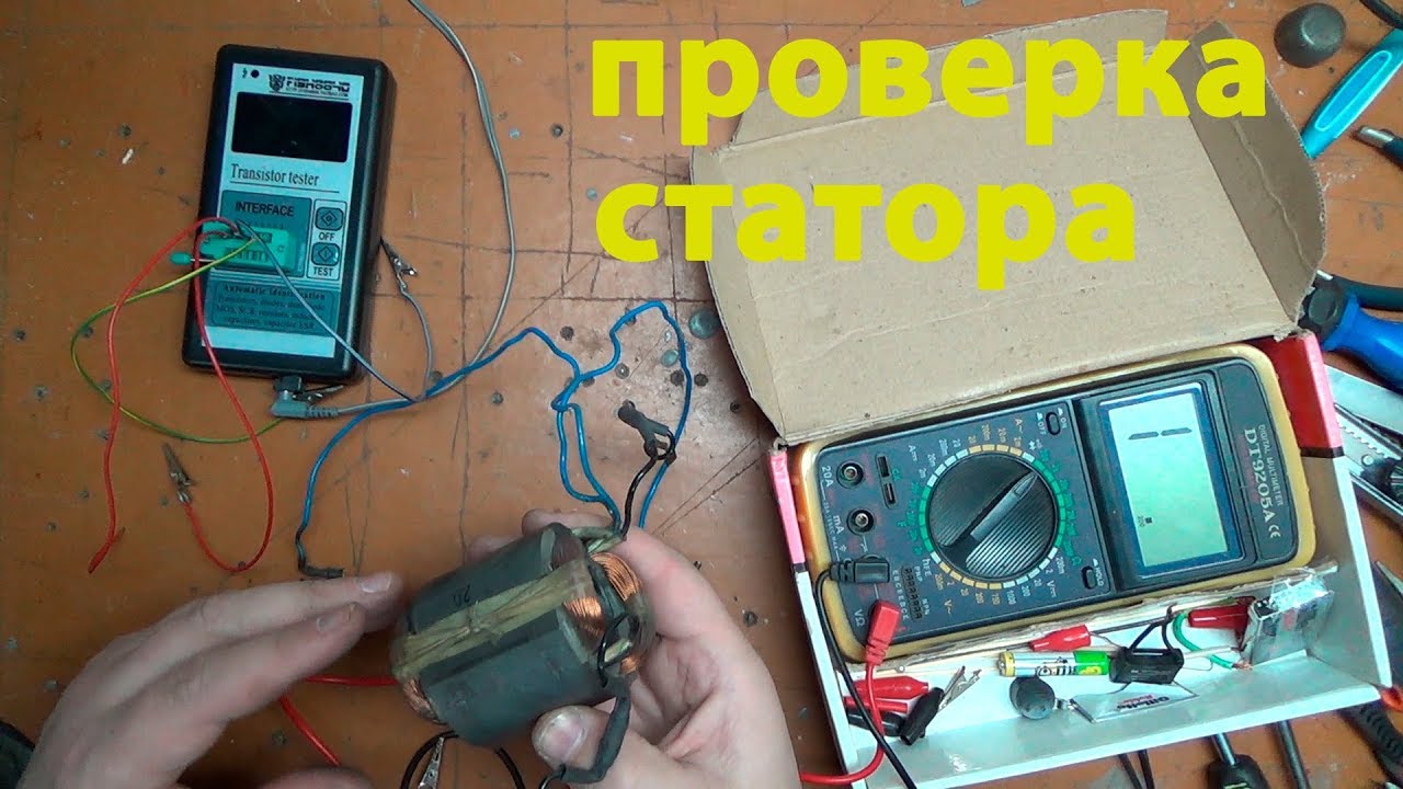 Проверка статора электроинструмента в домашних условиях