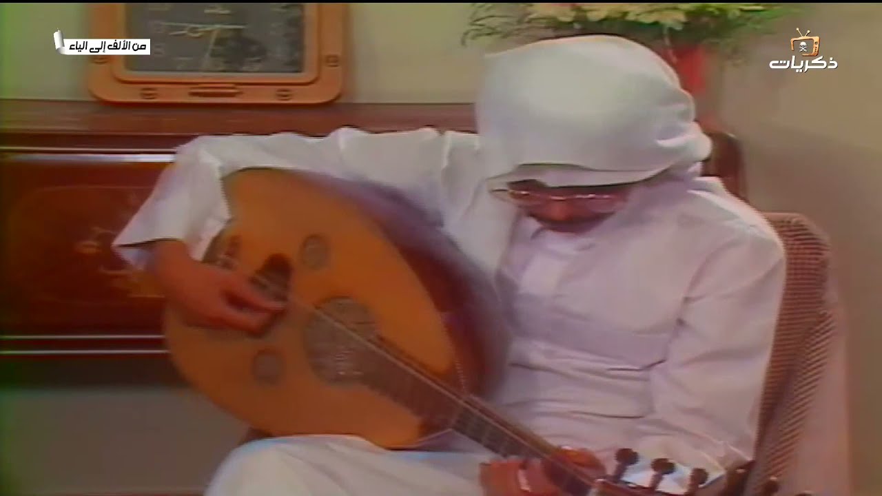 برنامج من الألف إلى الياء الضيف الفنان طلال مداح -الجزء الأول-