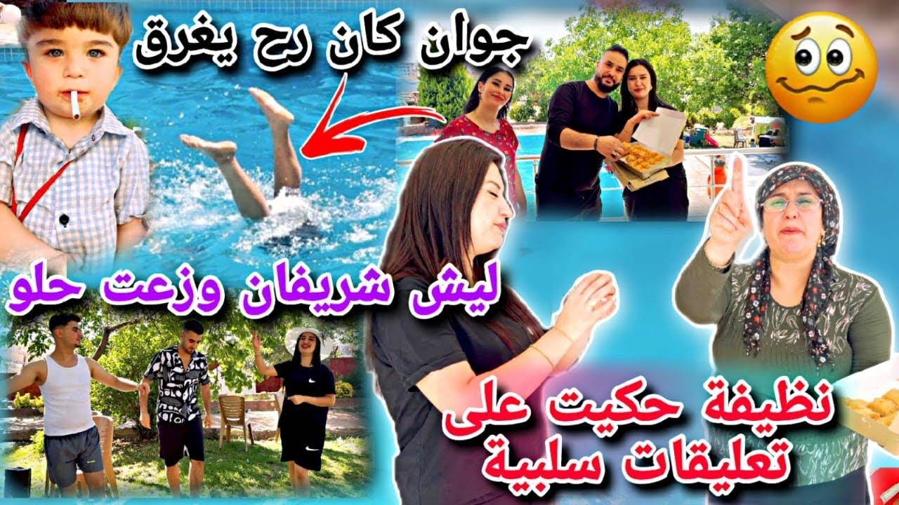 نظيفة حكيت عن تعليقات سلبية على سوسه🥹// ياحرام جوان كان رح يغرق😱//شوفو شريفان ليش توزع حلو