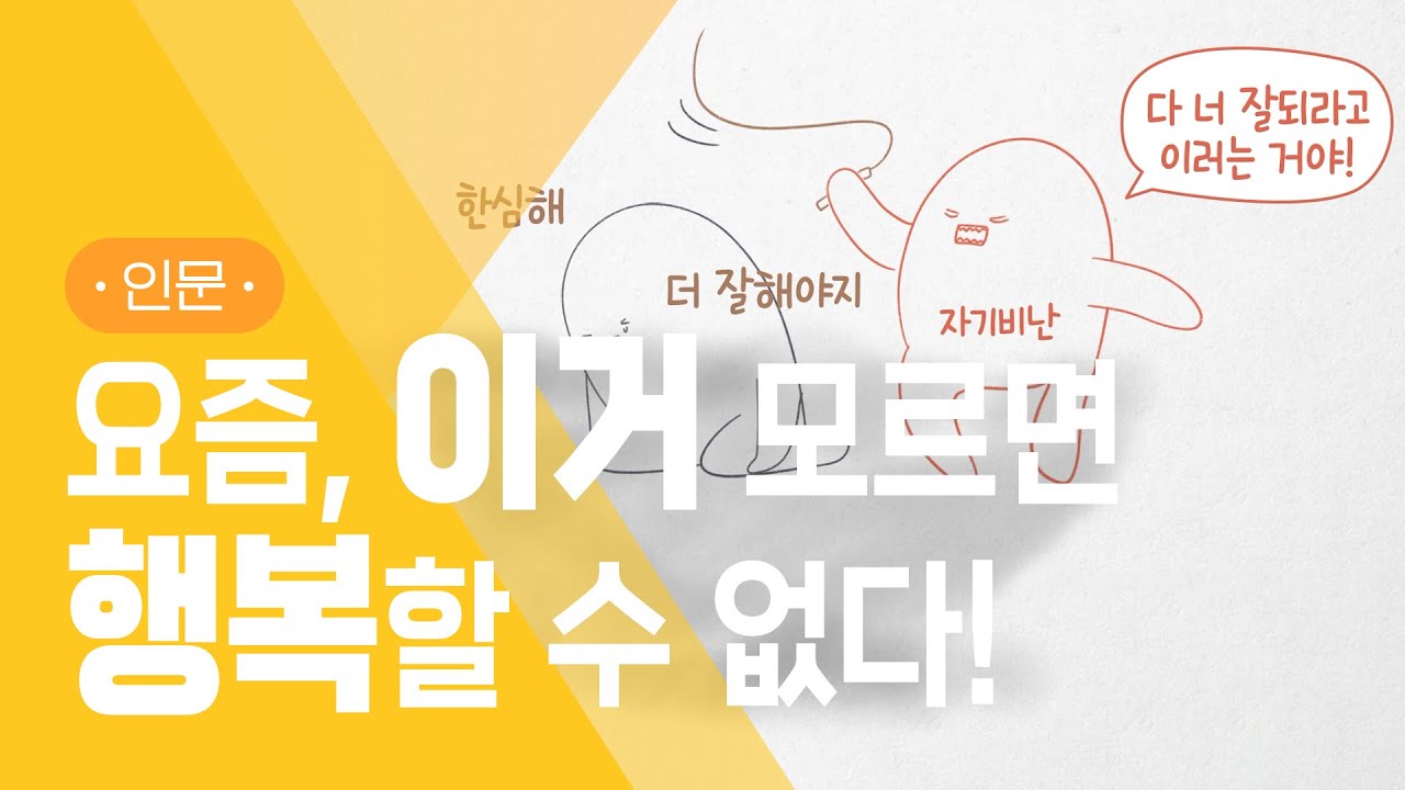 [EBS] 나를 이해하고 돌보는 최고의 방법│행복하고 싶다면 '자기자비'부터 배워야 하는 이유│[째자시리즈] 오늘만큼은 자기자비 (with 서밤) | #지식채널e