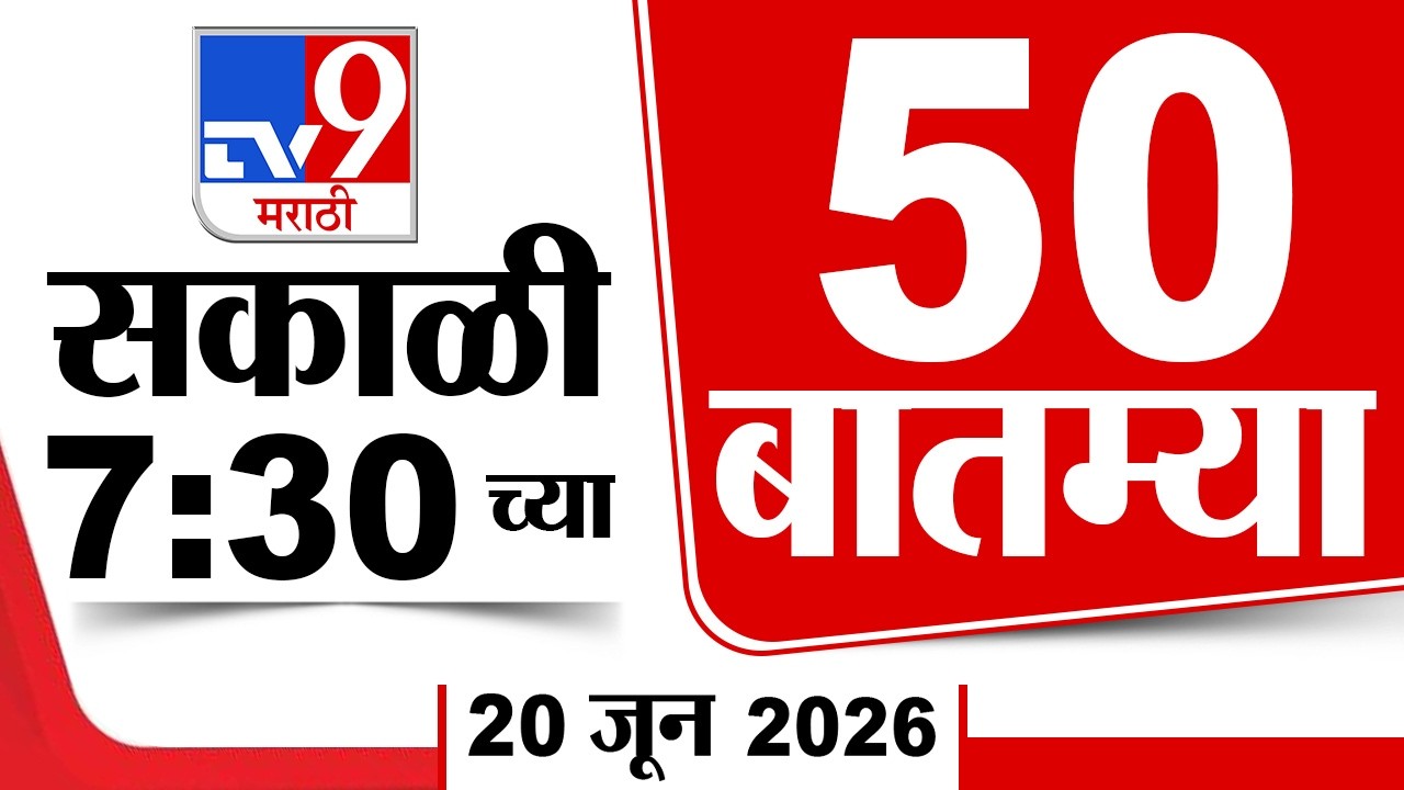 50 SuperFast News | सुपरफास्ट 50 न्यूज | 7:30 AM | 20 June 2026 | Marathi News | tv9 marathi