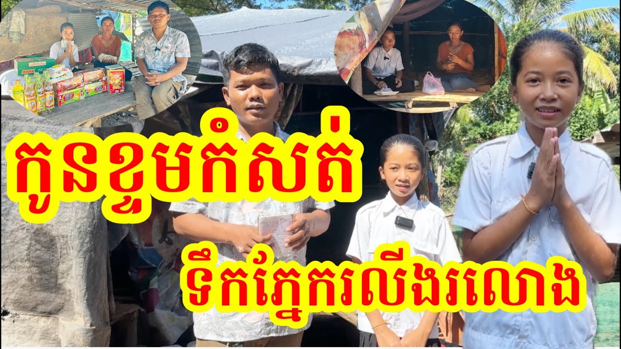 #1665 លាហើយខ្ទមកំសត់ ក្មួយស្រី បញ្ញា រៀបរាប់ទាំងអួលដើមក