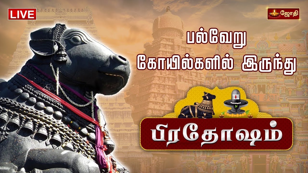🔴LIVE:தோஷங்கள் நீங்கும் பிரதோஷம் |பல்வேறு கோயில்களில் இருந்து பிரதோஷம் | Nandi Abhishekam  | Jothitv