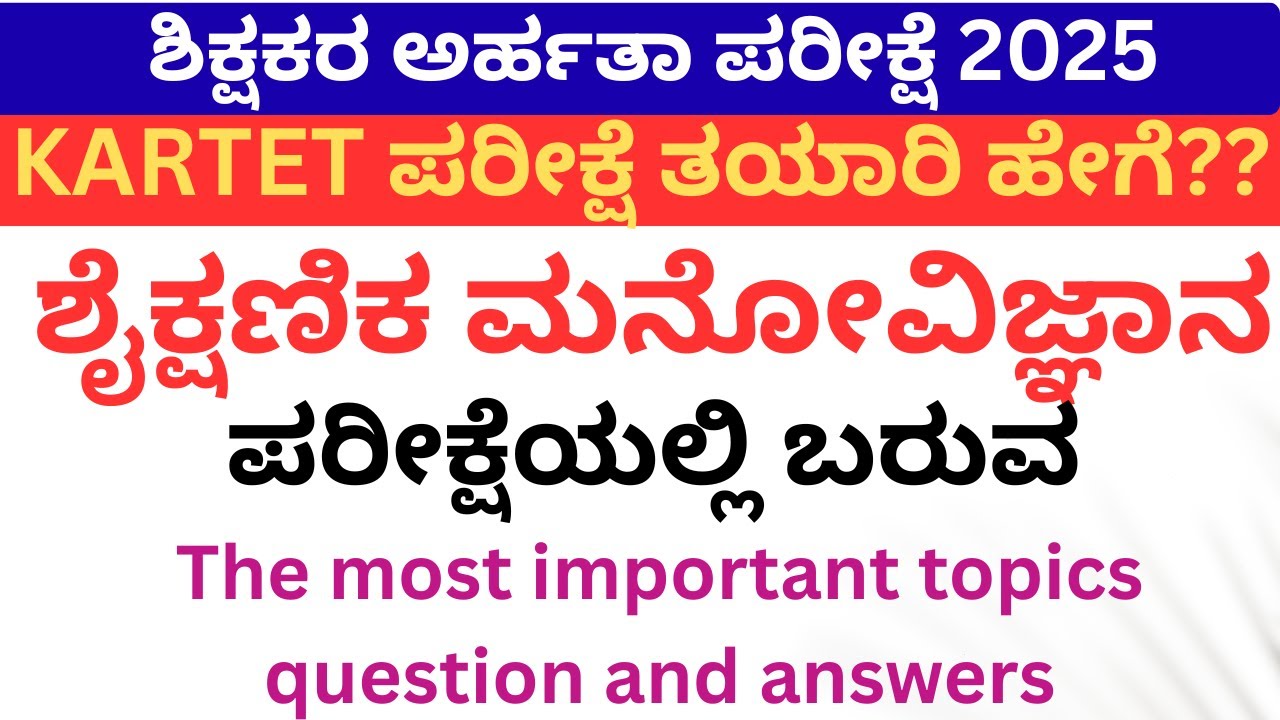KARTET EXAM 2025/ಶೈಕ್ಷಣಿಕ ಮನೋವಿಜ್ಞಾನ/ಪರೀಕ್ಷೆಯಲ್ಲಿ ಬರುವThe most important topics question and answers