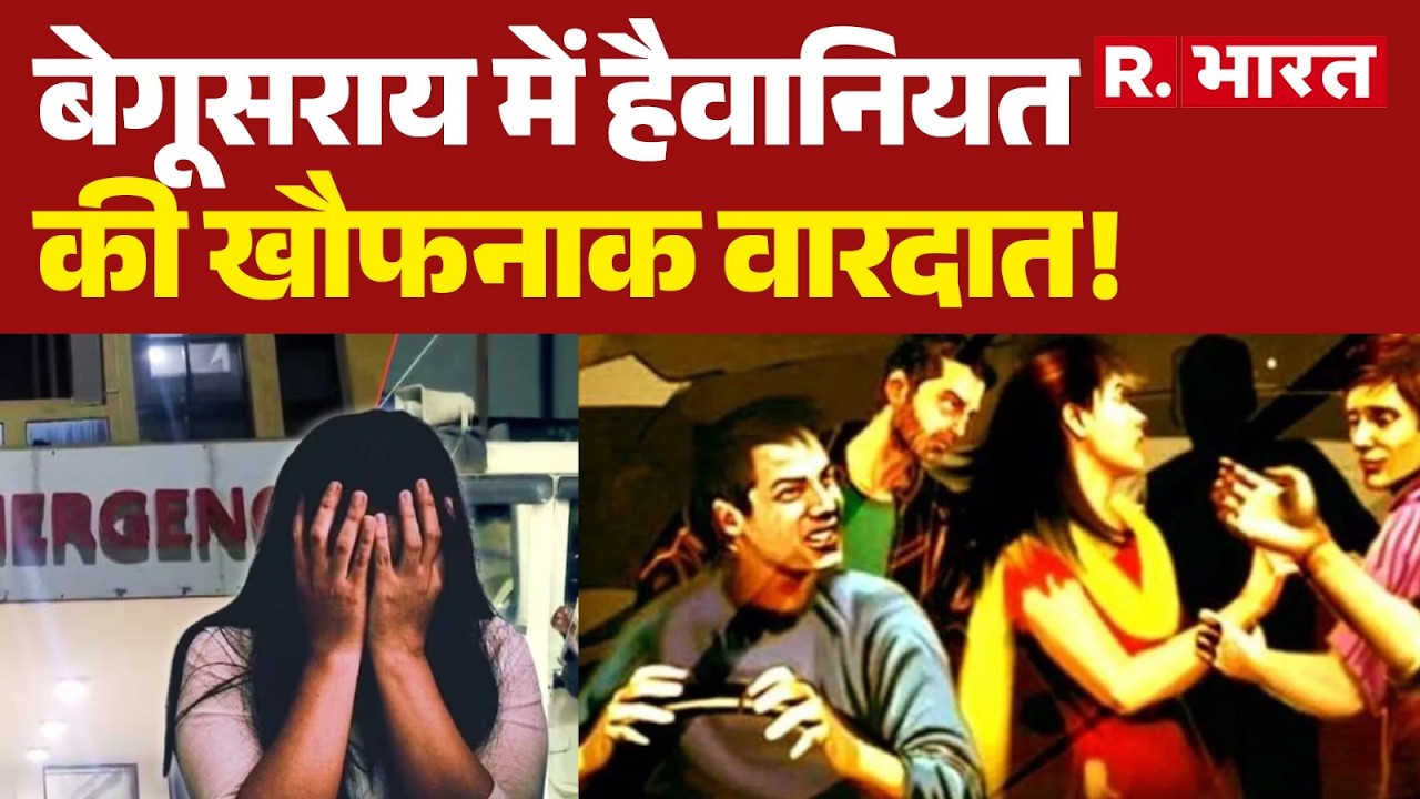 Begusarai Crime News: बेगूसराय में हैवानियत की खौफनाक वारदात! | Bihar Horrific Incident | Bihar News