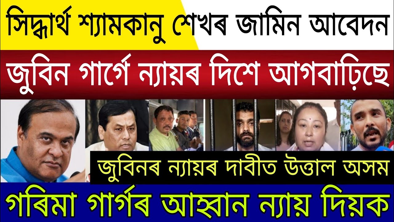 Big Breaking | 4 Feburary 2026 | Siddharth Shyamkanu Sekhar Jail Released | Justice For Zubeen Garg