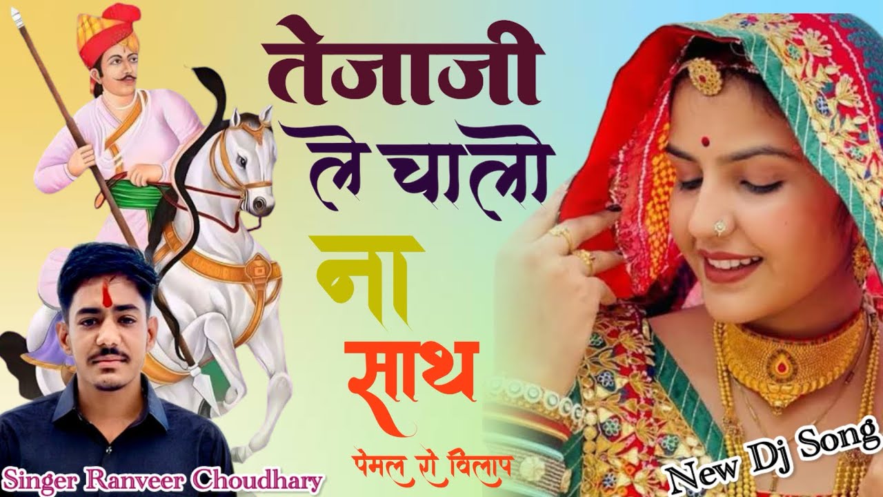 तेजाजी ले चालो ना साथ ॥TEJAJI LE CHALO NA SAT ॥ NEW TEJAJI SONG ॥#newsong #tejajidjsong #song#tejaji