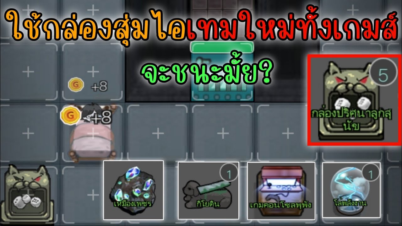 นอนสู้ผี ใช้กล่องสุ่มไอเทมทั้งเกมส์จะชนะได้มั้ยนะ  haunted dorm