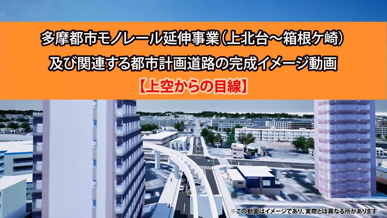 多摩都市モノレール（上北台～箱根ケ崎）区間　完成イメージ動画【上空からの目線】