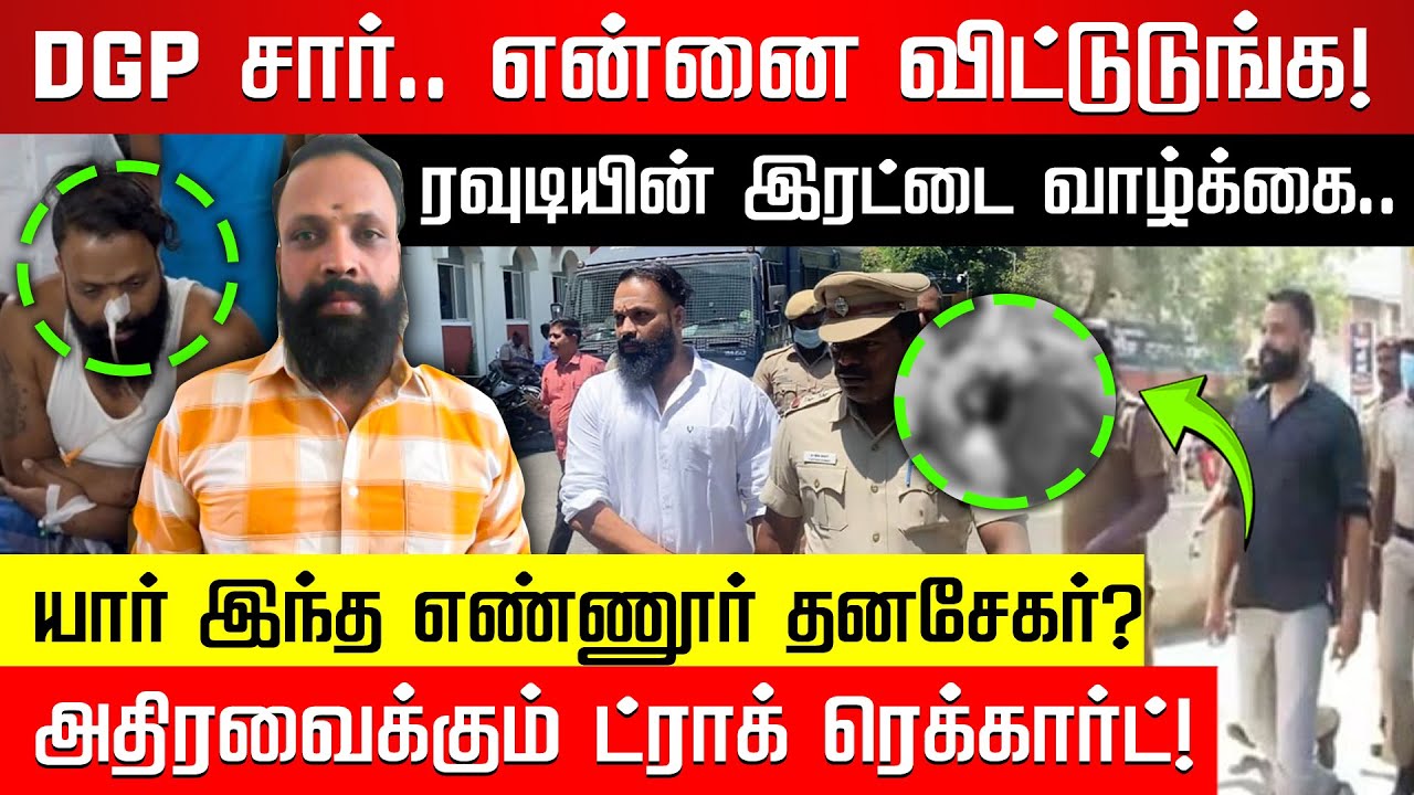 யார் இந்த எண்ணூர் தனசேகர்? ரவுடியின் இரட்டை வாழ்க்கை.. அதிரவைக்கும் ட்ராக் ரெக்கார்ட்! | Nakkheeran