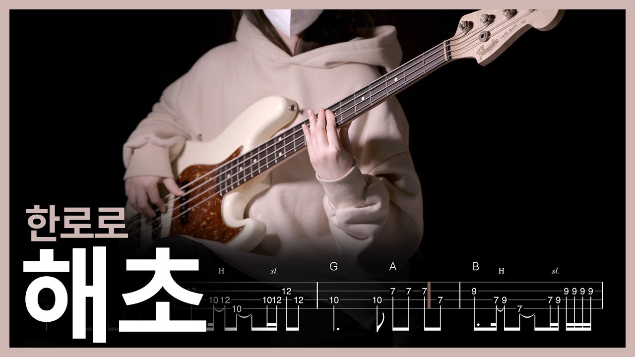 455. 한로로 - 해초 【★★★★☆】 (Bass Cover) | 베이스 악보[TAB]