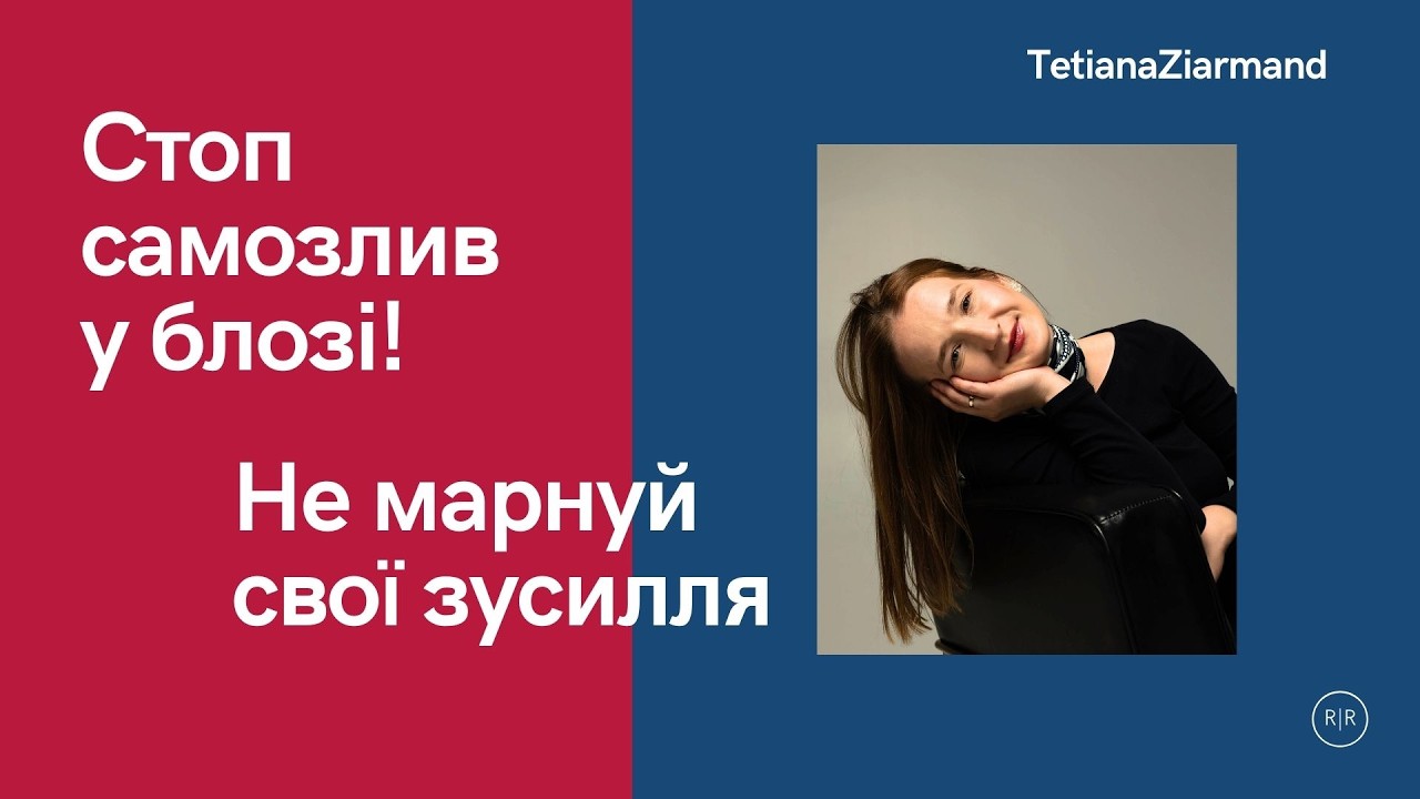 Стоп самозлив у блозі: доросле мислення замість хаосу — чому ти марнуєш свої зусилля