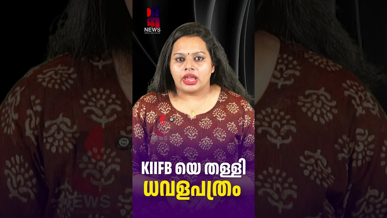 KIIFB rejected in white paper | KIIFB Kerala | Financial Crisis | News Kerala Malayalam