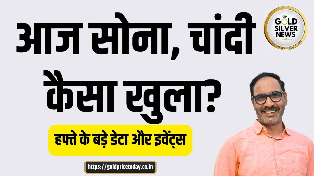 आज सोना, चांदी कैसा खुला, हफ्ते के बड़े इवेंट्स gold silver prices open #gold #silver #goldprice