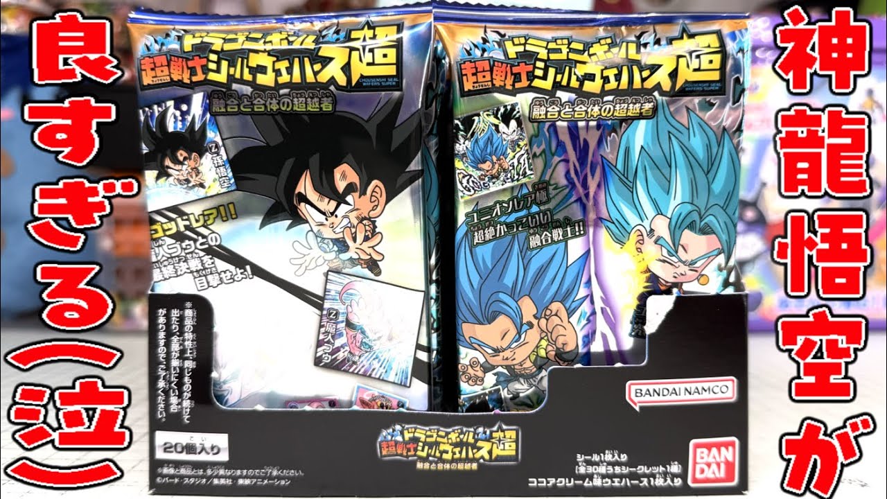 新レアリティ「ウルトラゴッドレア極」登場！ドラゴンボール 超戦士シールウエハース超 融合と合体の超越者 全30種シークレットあり 開封レビュー【BOX】