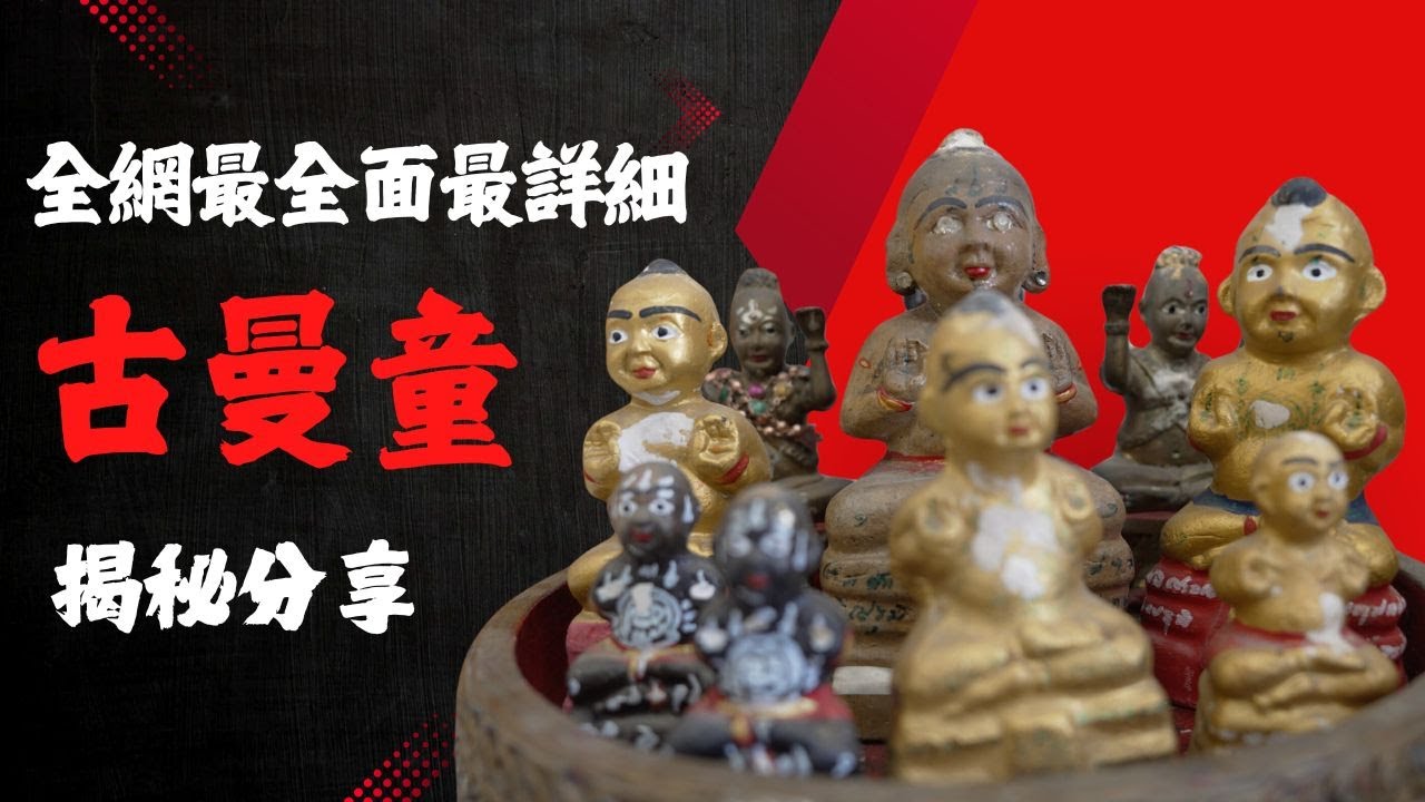 泰國X檔案|全網最全面最專業古曼童探秘知識分享|養古曼童和養鬼有什麼區別？|#古曼童 #古曼童 #人胎路過