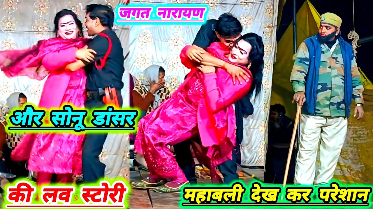 रायबरेली जिलामें तहलका मचा देने वाली नौटंकी #जगत नारायण और सोनू डांसर की लव स्टोरी पब्लिक देखती रहगई