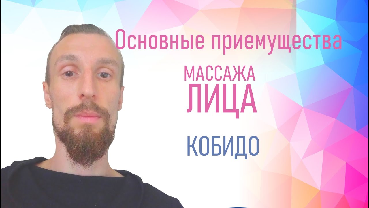 Основные преимущества массажа лица Кобидо.