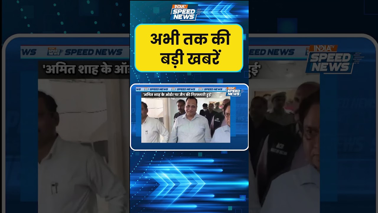 Satyendra Jain Arrested: सत्येन्द्र जैन की गिरफ़्तारी पर भड़के केजरीवाल | Speed News