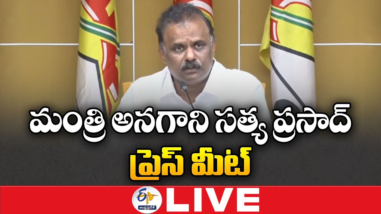 మంత్రి అనగాని సత్య ప్రసాద్ ప్రెస్ మీట్ | Minister Anagani Satya Prasad Press Meet :🔴LIVE