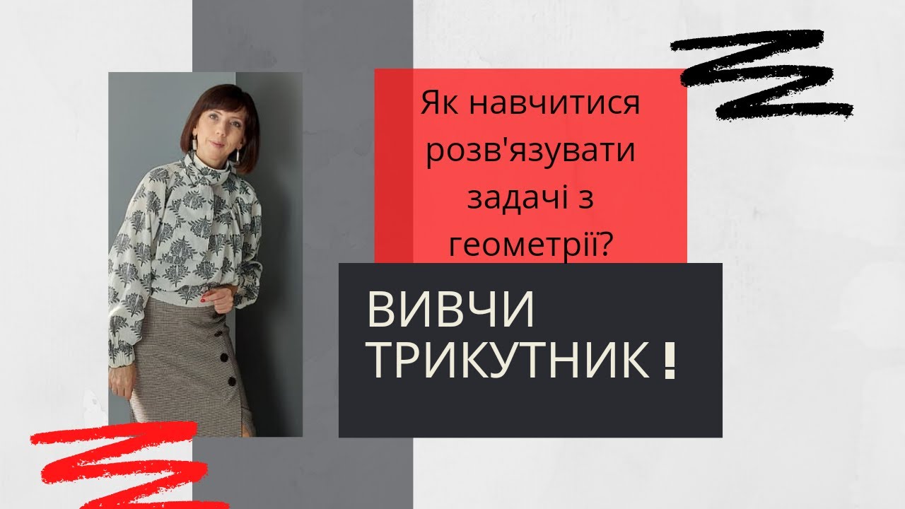 Як навчитися розв'язувати задачі з геометрії. Вивчи трикутник! Прямий ефір на Instagram 05.11.2020р.