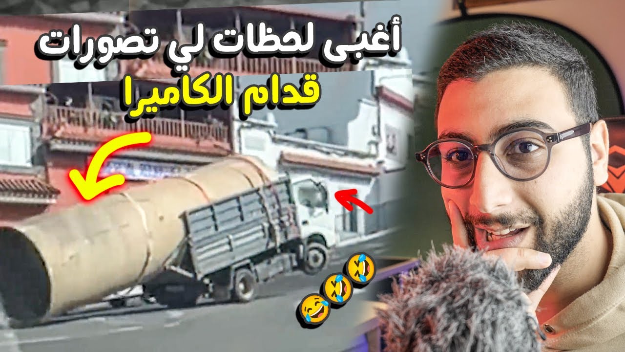 الغباء ديالهم  تخطى الحدود &hellip; !! ميمكنش مضحكش 😂😂