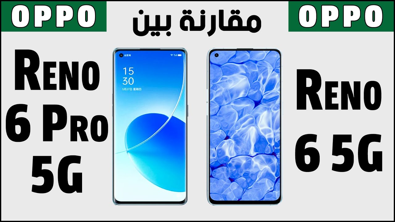 مقارنة بين هاتفين اوبو رينو 6 5 جي و رينو 6 برو 5 جي | Oppo Reno 6 Pro 5G vs Oppo Reno 6 5G