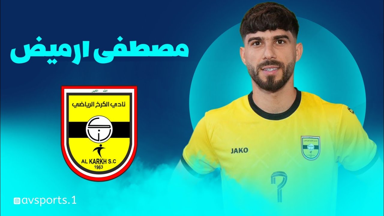 مصطفى ارميض الضهير الطائر لنادي الكرخ إبهار الجميع بأدائه الرائع في أول 11 جولة بالدوري العراقي ⚽️🔥