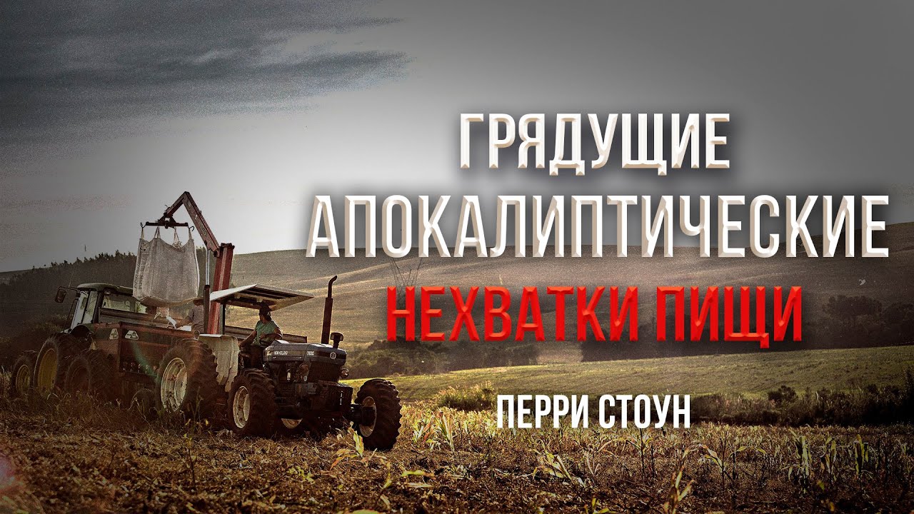 Грядущие апокалиптические нехватки пищи | Перри Стоун