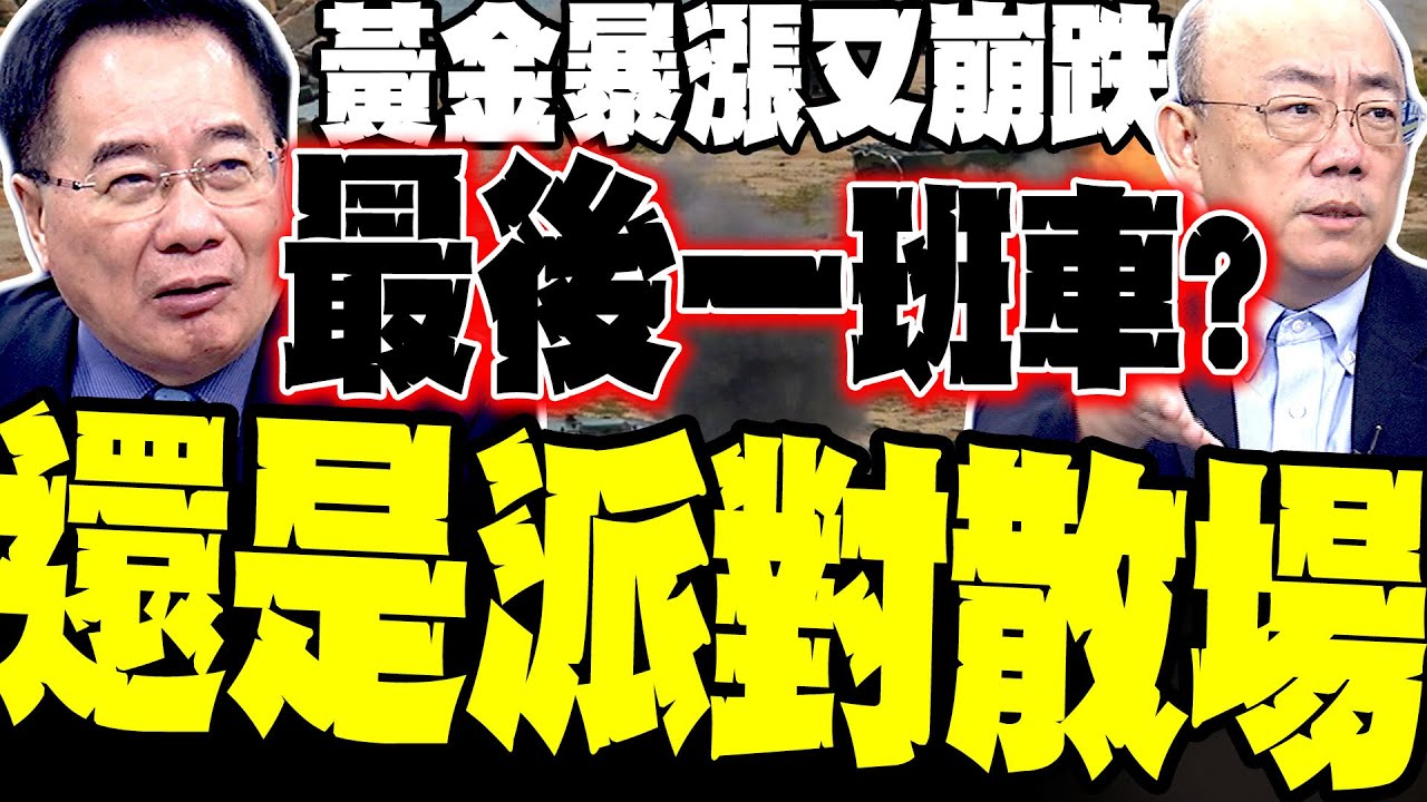 黃金暴漲又崩跌 現在是最後上車還是派對散場? 蔡正元點破 郭正亮衝了?