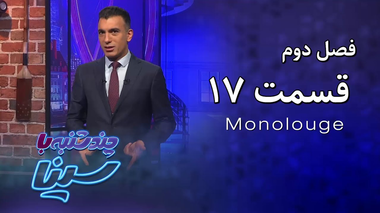 چند شنبه با سینا | فصل دوم | مونولوگ قسمت 17