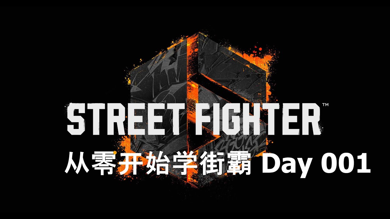 从零开始学街霸 Day 1 从基础教程到舞的中级8连段