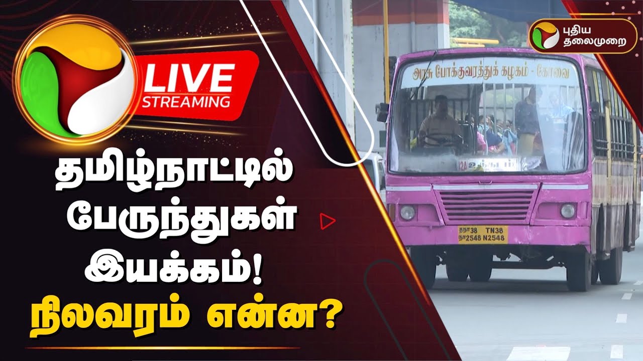 🔴LIVE: தமிழ்நாட்டில் பேருந்துகள் இயக்கம்! நிலவரம் என்ன? | Bus Strike | TN Govt Bus Strike | PTD