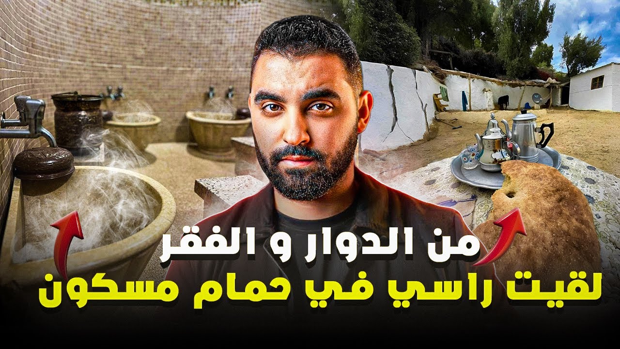 من الدوار و الفقر، لقيت راسي خدام في حمام مسكون 😱 | قصة مغربية 🇲🇦