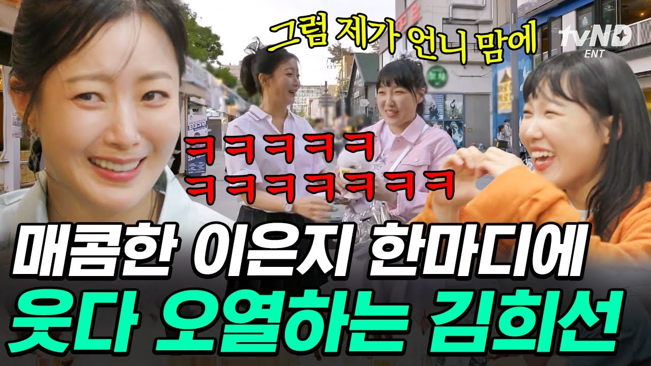 [#밥이나한잔해] 이은지 한마디에 희선 언니가 오열하게 된 이유ㅋㅋㅋ🤣 매주 케미력 폭발하는 김희선 X 이은지 티키타카 모음🔥