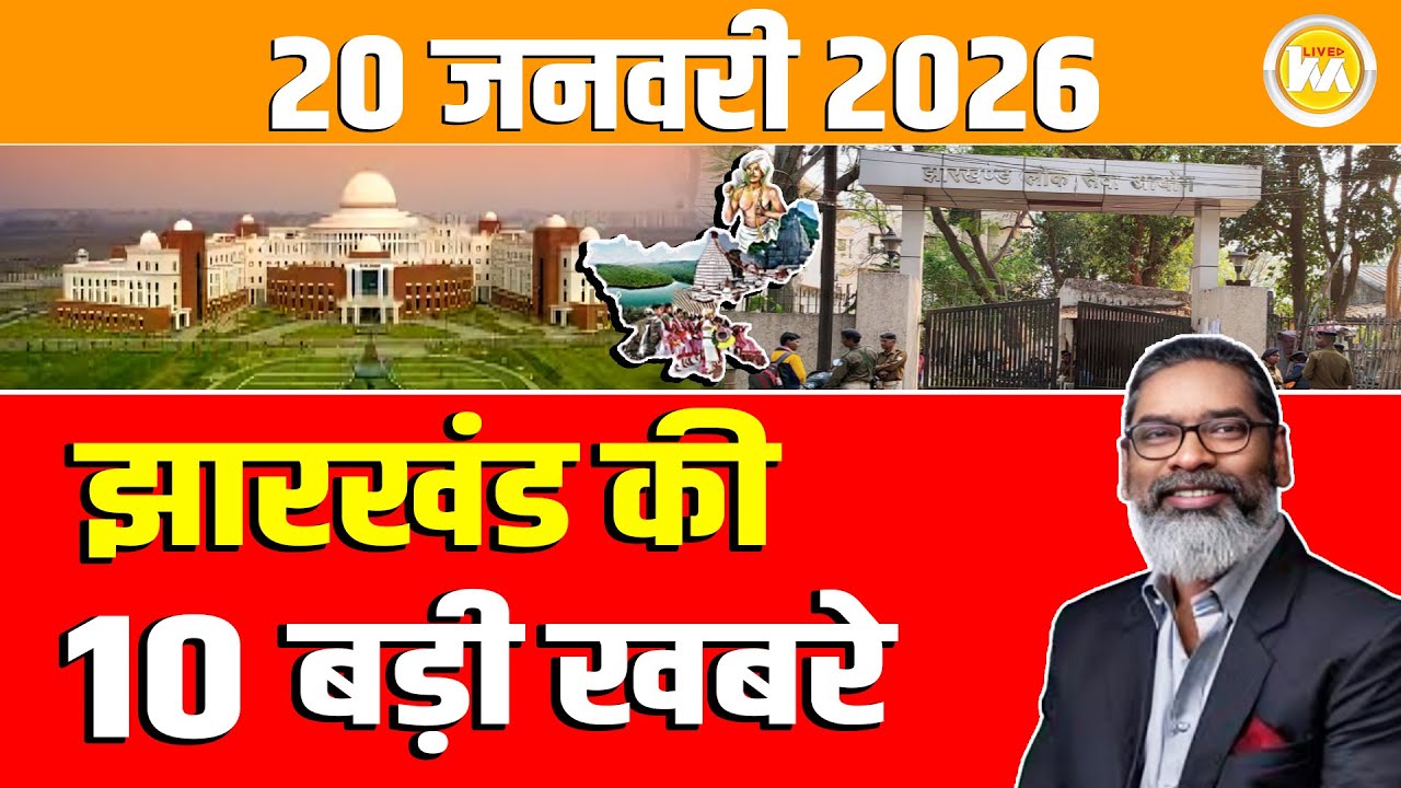 Today 20 January 2026 Jharkhand की 10 बड़ी खबरे | Today Jharkhand News l Jharkhand Breaking News