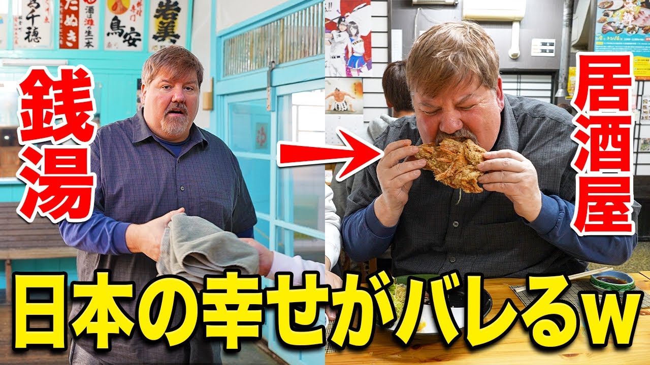 アメリカ人、銭湯から居酒屋という究極の休日を体験してみた結果…＠喜楽湯・臨港