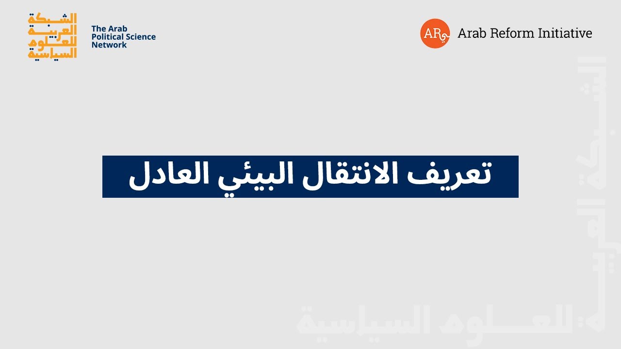 تعريف الإنتقال البيئي العادل