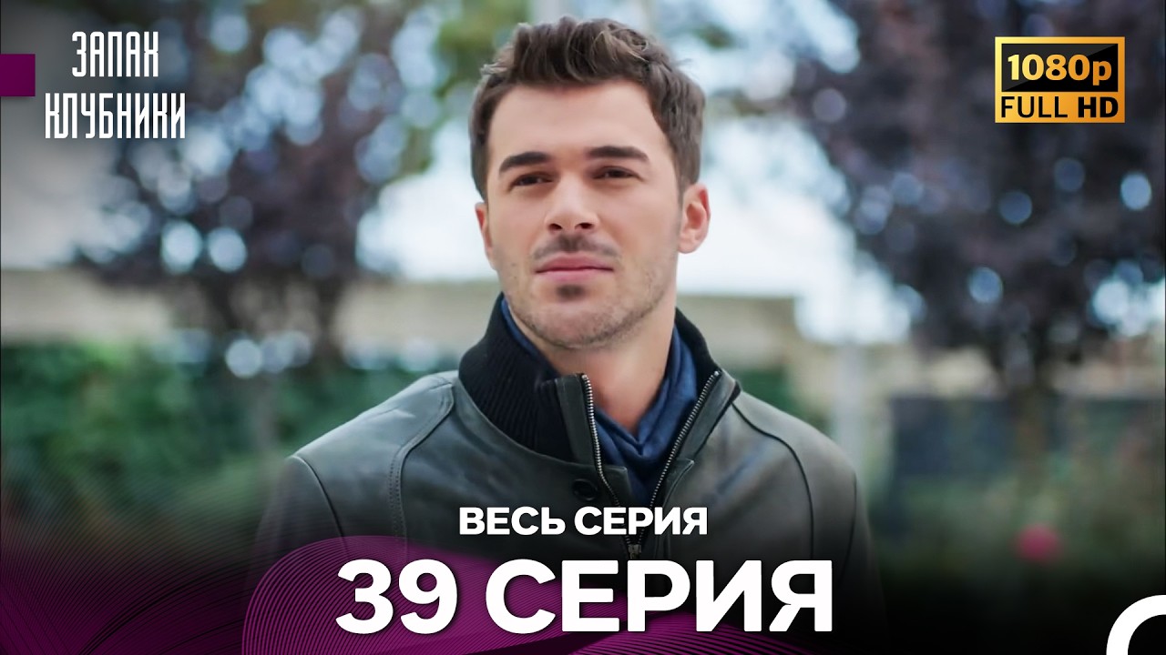 Запах Kлубники 39 Cерия (Pусская Oзвучка) - FULL HD