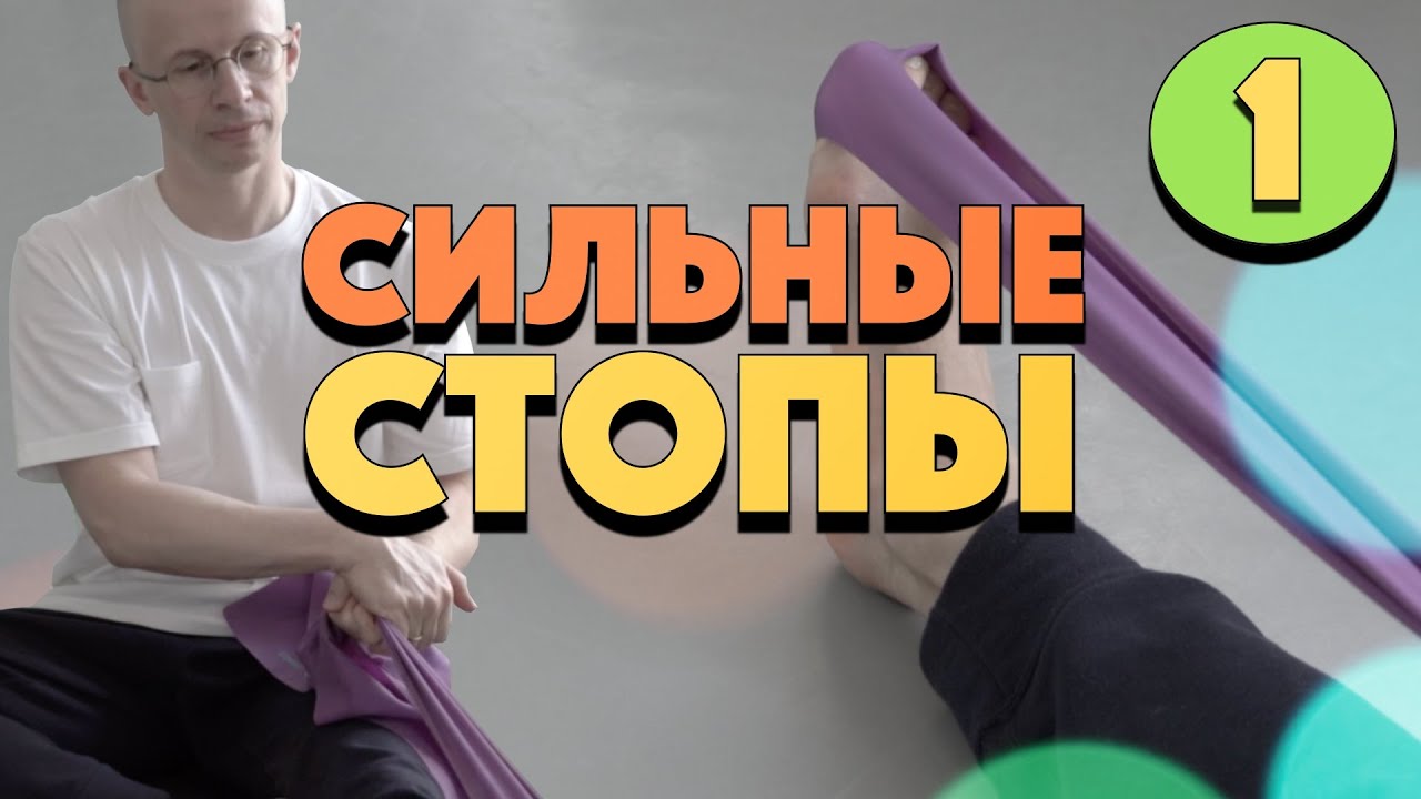 УПРАЖНЕНИЯ ДЛЯ СИЛЬНОЙ БАЛЕТНОЙ СТОПЫ