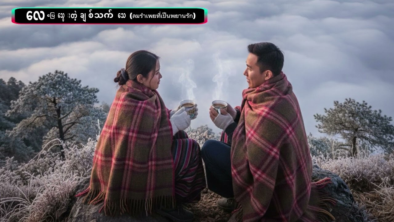 လေပြေသွေးတဲ့ချစ်သက်သေ (ลมรำเพยที่เป็นพยานรัก)(Official Audio)
