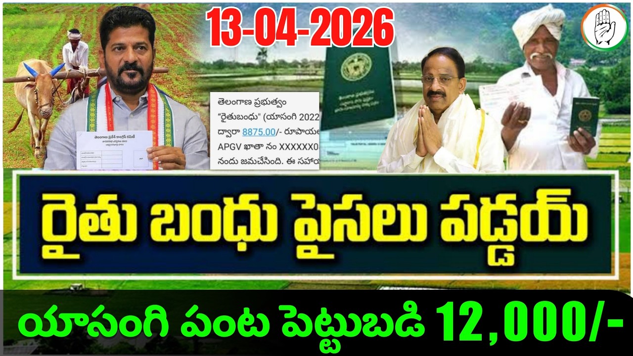రైతు భరోసా డబ్బులు విడుదల 6000&72,000 | TS Rythu bharosa latest news 2026 | CM Revanth Reddy