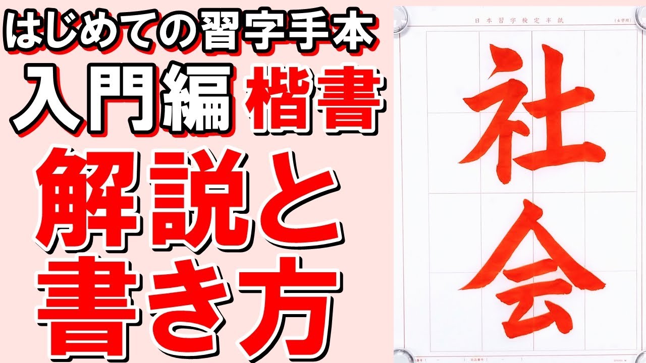 日本習字漢字部入門編「社会」