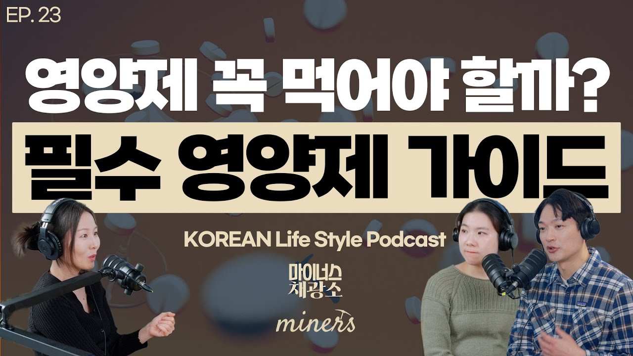 [채광소 EP.23] 영양제 60알씩 먹어도 소용없다? 💊 현직 의사가 딱 하나만 고른 필수 영양제 (feat. 돈 낭비 피하는 법)
