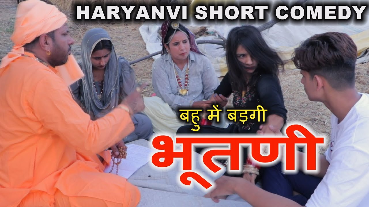 बहु में बड़गी भूतणी || HARYANVI SHORT COMEDY FILM || FOUJI KARAMBIR, MOJI, GURPREET, CUTE, & RAJBALA